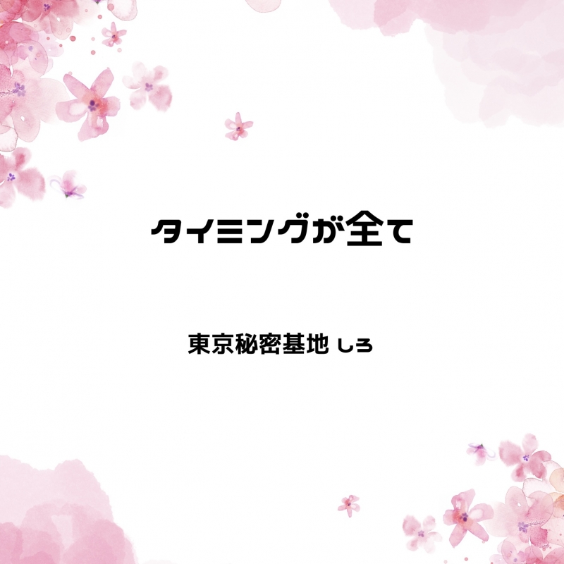 SHIRO(ｼﾛ) タイミングが全て