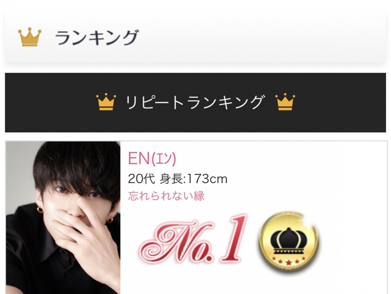 EN(エン) リピラン1位