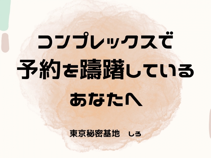 SHIRO(ｼﾛ) コンプレックスで予約を躊躇しているあなたへ