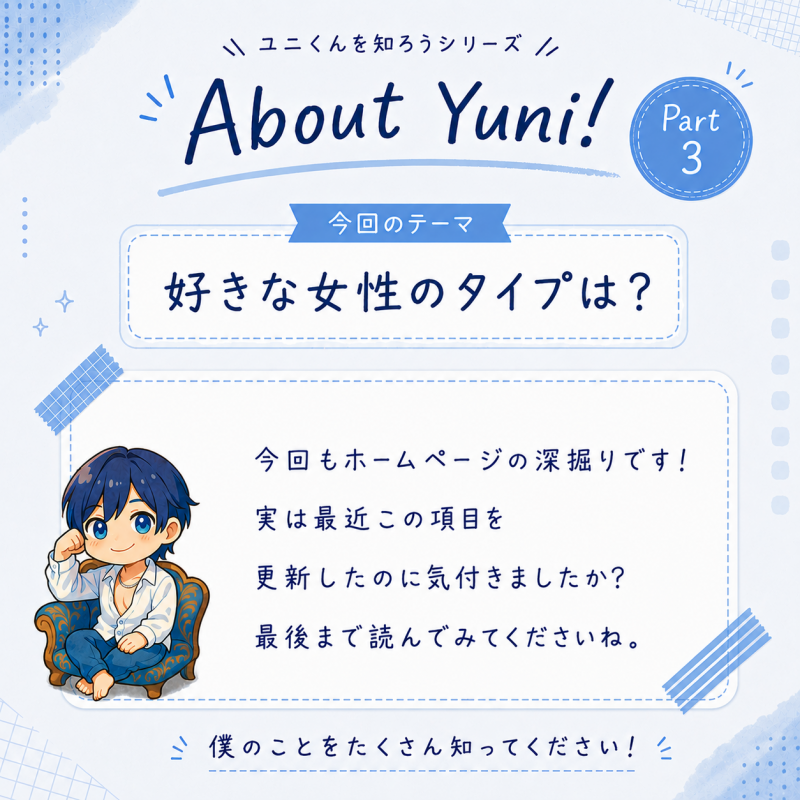 YUNI（ﾕﾆ） 好きな女性のタイプは？