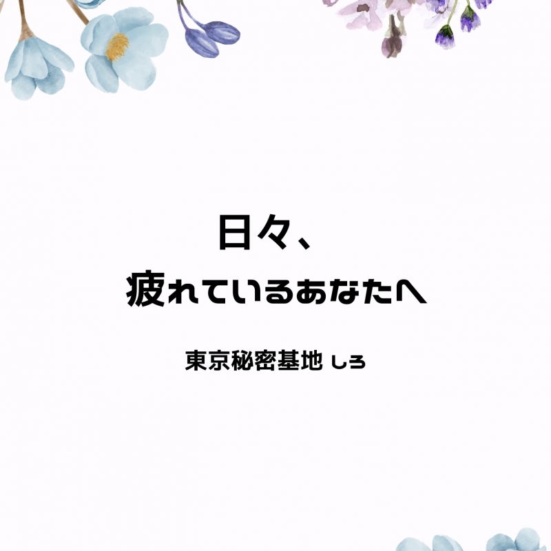 SHIRO(ｼﾛ) 日々、疲れているあなたへ