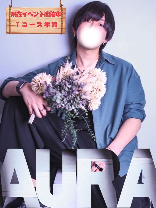 AURA(アウラ) 7/26 出勤してます!