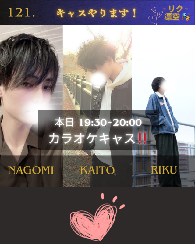 RIKU(ﾘｸ) 本日キャス！