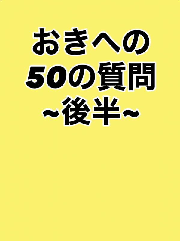 OKI(ｵｷ) おきへの50の質問 ~後半~