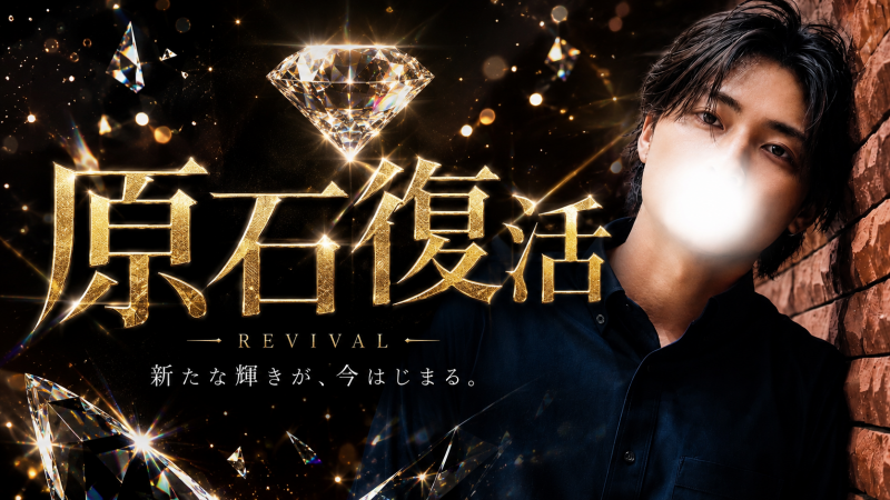 REI(ﾚｲ) 原石復活
