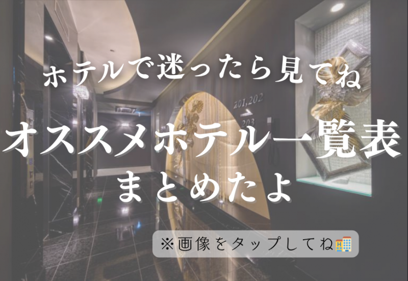 RURITO(ルリト) 「初めての方にも安心して過ごせる、おすすめのホテルをまとめました🏨」