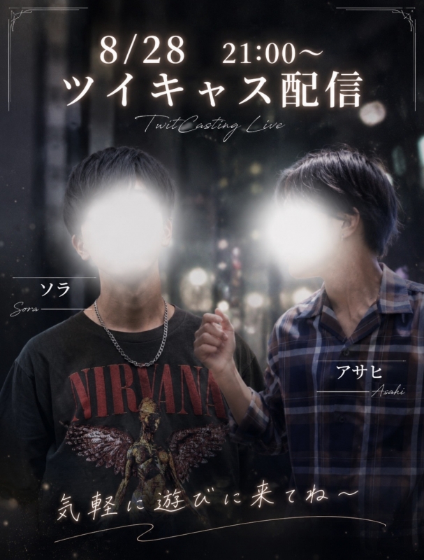 SORA(ソラ) 8/28 21:00〜 コラボキャス!!✨✨