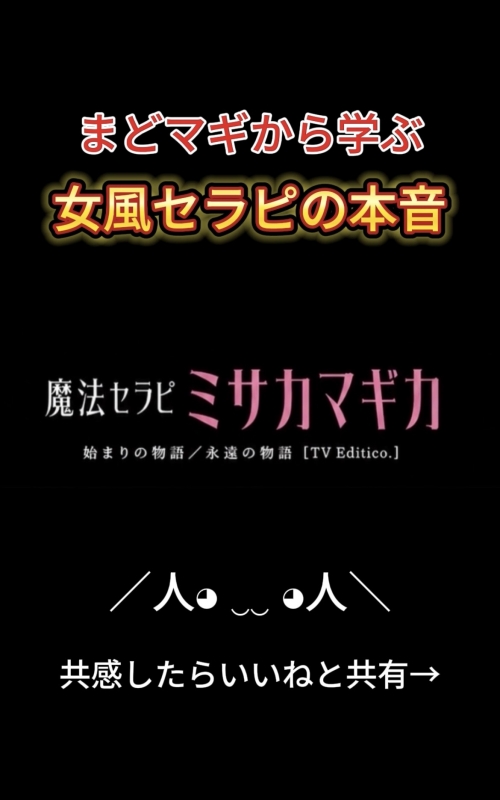 MISAKA(ミサカ) まどマギから学ぶ女風セラピの本音