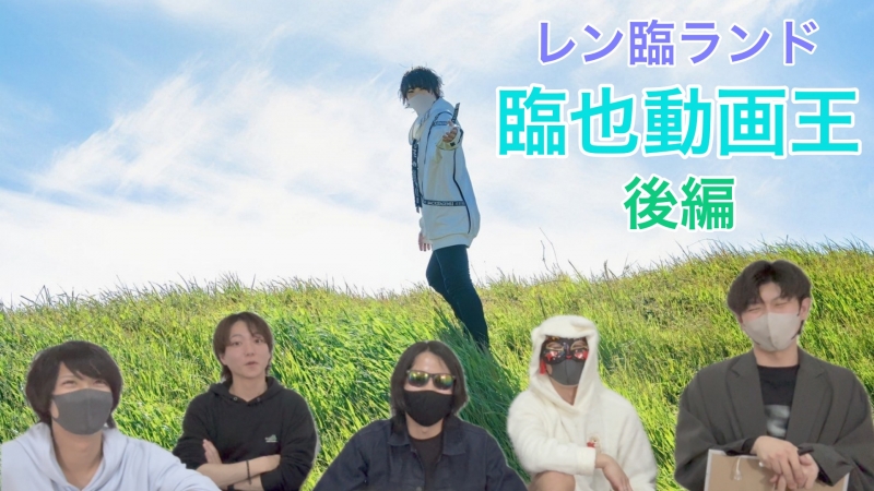 REN（ﾚﾝ） 後編