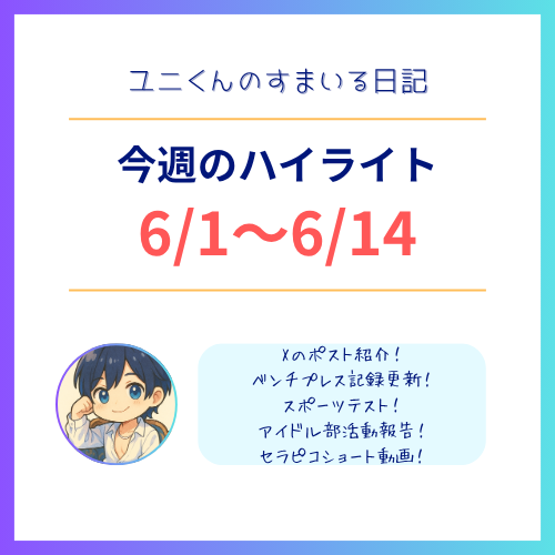 YUNI(ユニ) 6/1〜6/14のハイライト