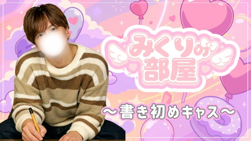 MIKURI(ﾐｸﾘ) 2026年最初の『みくりの部屋』は