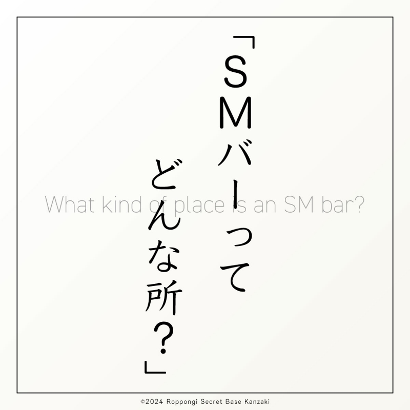 KANZAKI(ｶﾝｻﾞｷ) SM_Bar①｜SMバーってどんな所？