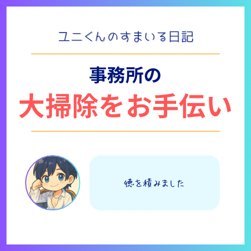 YUNI(ユニ) 事務所の掃除