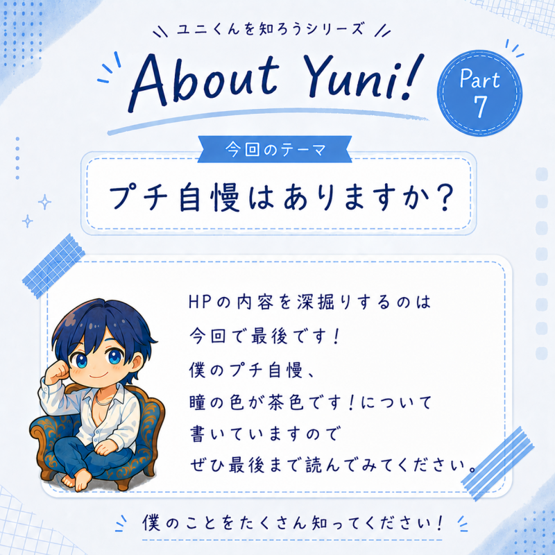 YUNI（ﾕﾆ） プチ自慢はありますか？