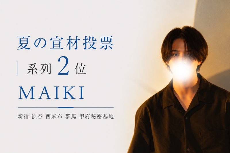 MAIKI(ﾏｲｷ) 夏の宣材投票 ２位🥈
