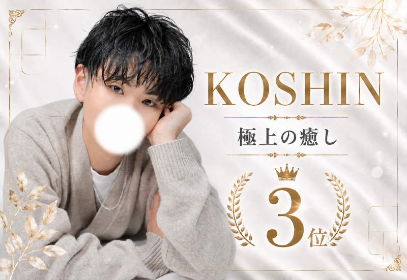 KOSHIN(コウシン） セラピスト歴4年目