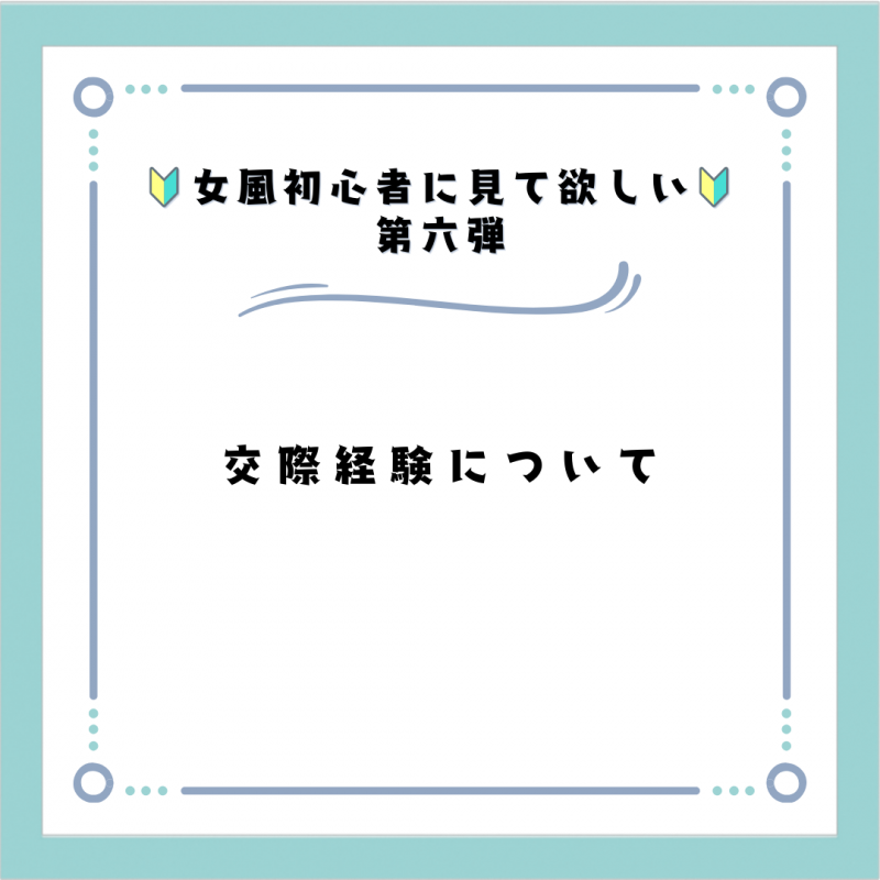 OKUTO(ｵｸﾄ) 交際経験について