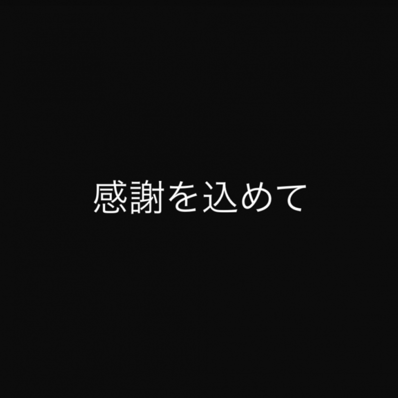 SEA(セア) 1年半ありがとうございました。
