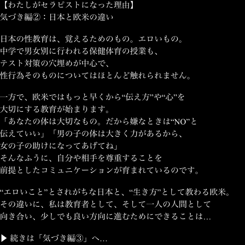 MIOTO(ﾐｵﾄ) 【わたしがセラピストになった理由】 気づき編②：性教育の「どこが違うのか」