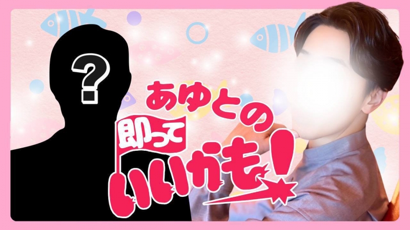 YONA(ﾖﾅ) 公式キャス初出演！