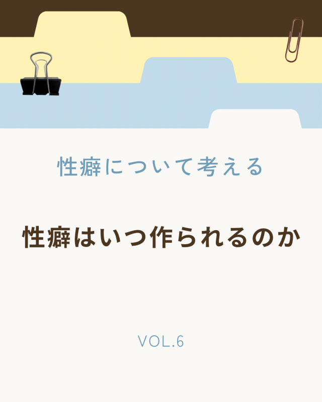 NAOYA(ﾅｵﾔ) 性癖はいつ作られるのか　性癖について考える Vol.06