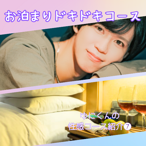 YUNI(ユニ) お泊まりドキドキコース