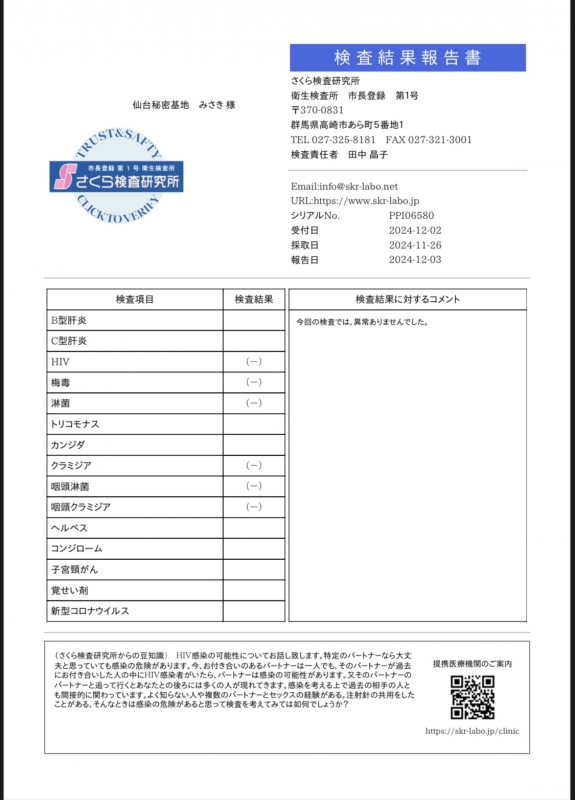 MISAKI（ﾐｻｷ） 11月のお礼＆性病検査結果のお知らせ