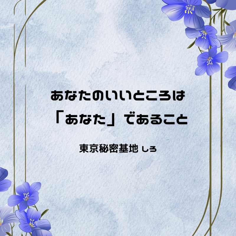 SHIRO(ｼﾛ) あなたのいいところは「あなた」であること