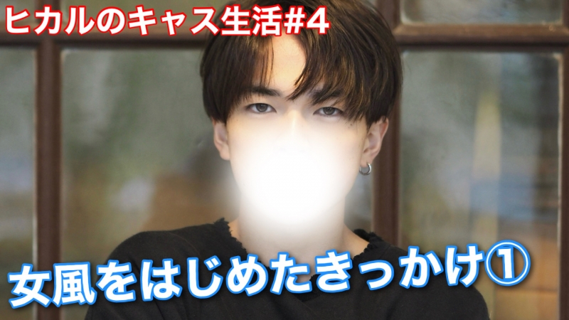HIKARU(ﾋｶﾙ) ヒカルが女風をはじめたきっかけ1