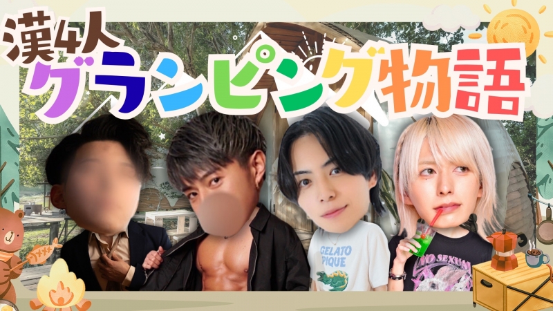 MUGEN(ムゲン) グランピングキャス🍖🧖♀️