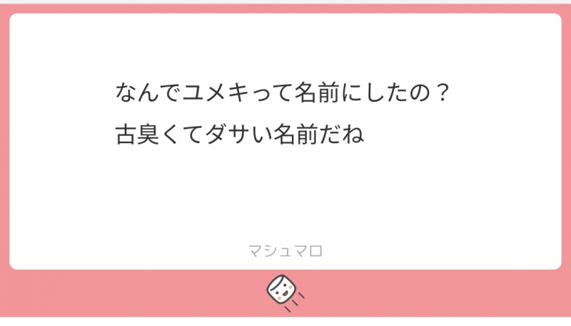 YUMEKI（ﾕﾒｷ） アンチな質問をいただきました。w
