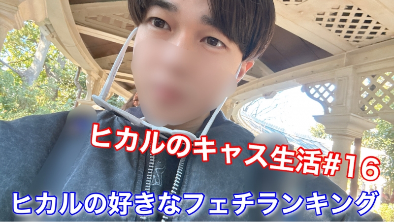HIKARU(ヒカル) ヒカルの好きなフェチランキング!