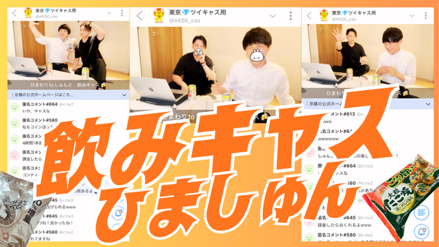 HIMAWARI(ヒマワリ) 飲みキャス!シュントと都内某所で飲みながらトークしました♪