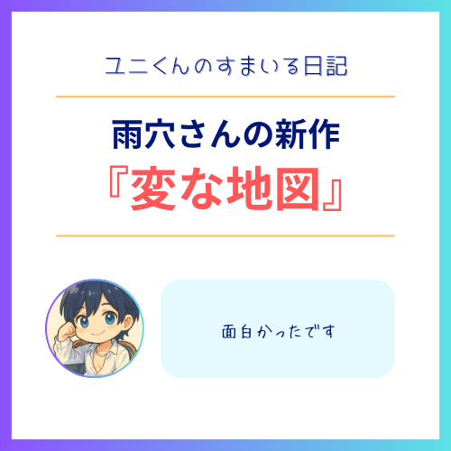 YUNI(ユニ) 変な地図