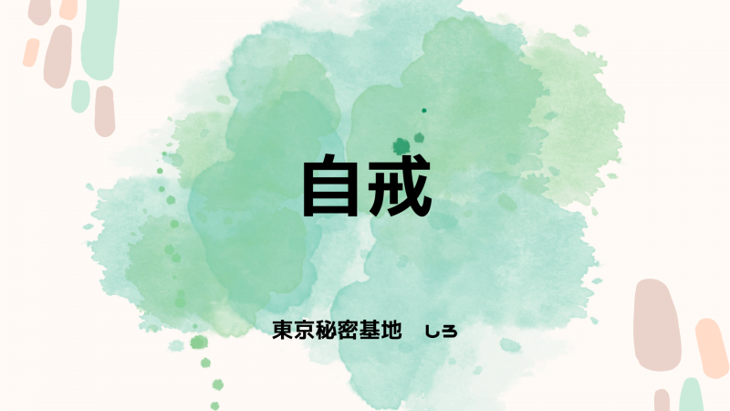 SHIRO(ｼﾛ) 自戒