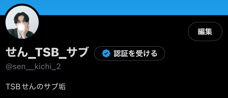 SEN(ｾﾝ) サブ垢に連絡ください！