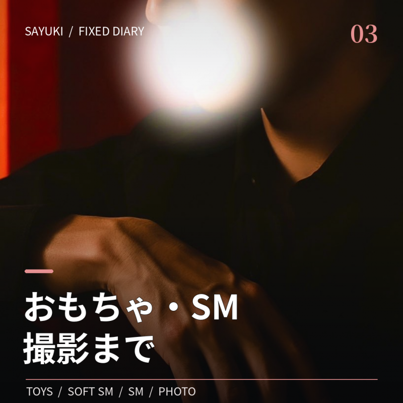 SAYUKI(サユキ) 〖おもちゃ・SM・撮影、どこまでできる?〗