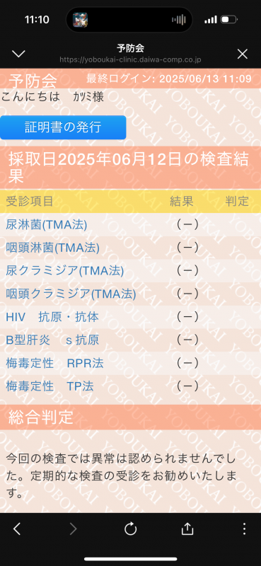 KATSUMI(カツミ) 性病検査結果