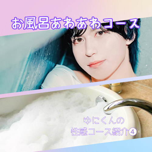 YUNI(ユニ) お風呂あわあわコース