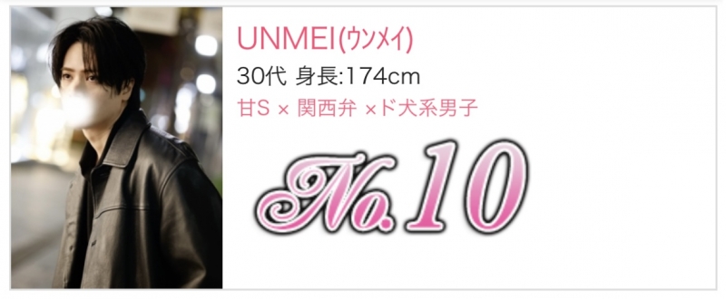 UNMEI(ｳﾝﾒｲ) 【うんめい】新人ﾗﾝｷﾝｸﾞ10位 ありがとうございます！！