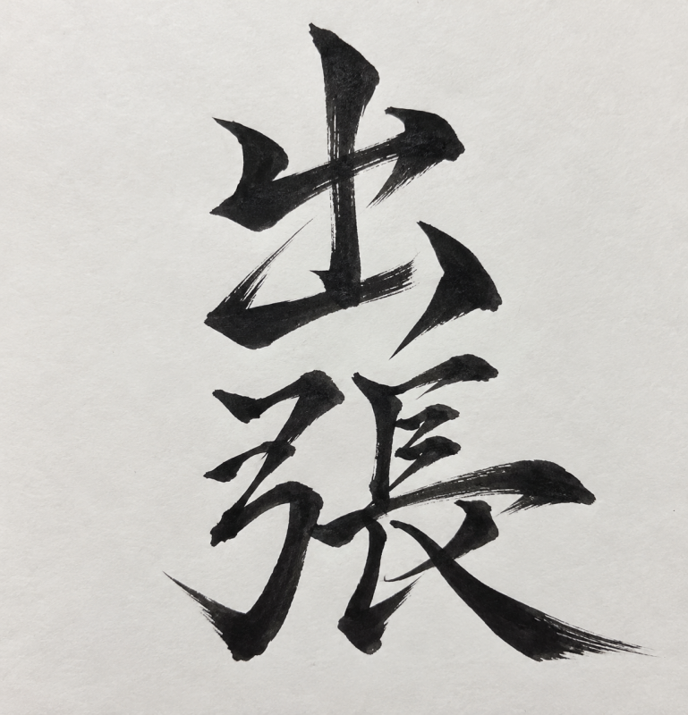 KAKERU(カケル) 出張情報
