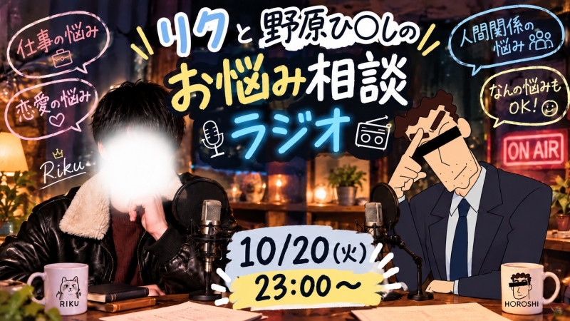 RIKU(リク) 23時〜お悩み相談ラジオ~