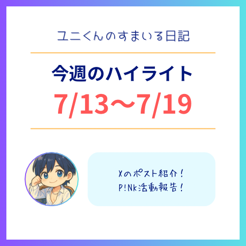 YUNI（ﾕﾆ） 7/13〜7/19のハイライト