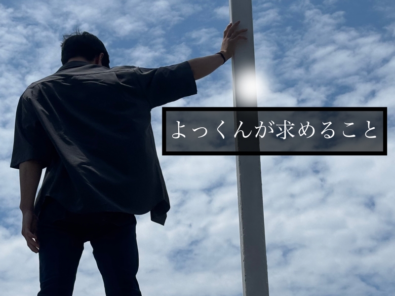 YOKKUN(ヨックン) よっくんが求めること