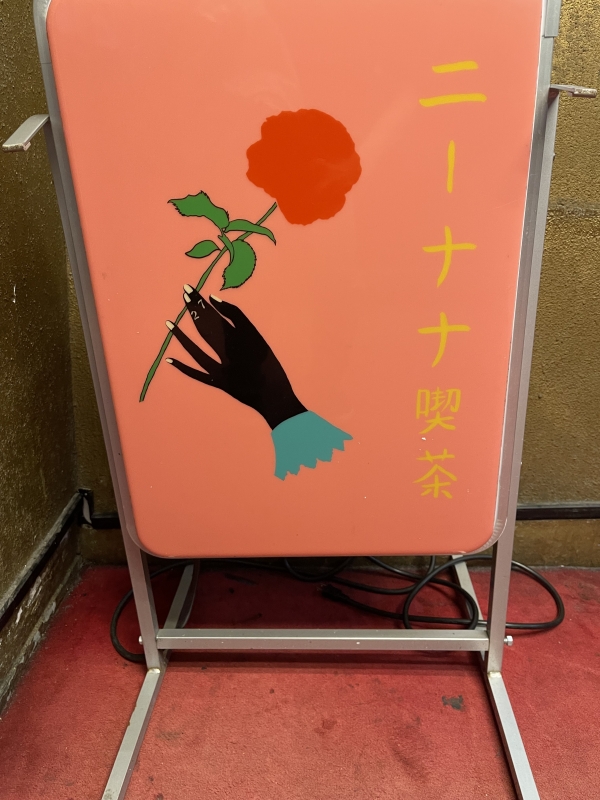 MINORI(ミノリ) 歌舞伎町のニーナナ喫茶