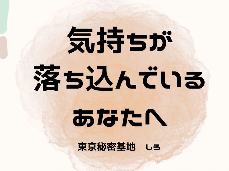 SHIRO(ｼﾛ) 気持ちが落ち込んでいるあなたへ