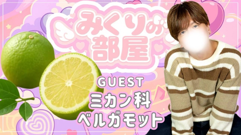 MIKURI(ﾐｸﾘ) 明日の『みくりの部屋』