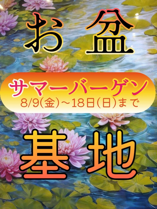 ASK(ｱｽｸ) 夏休み！サマーバーゲン！！