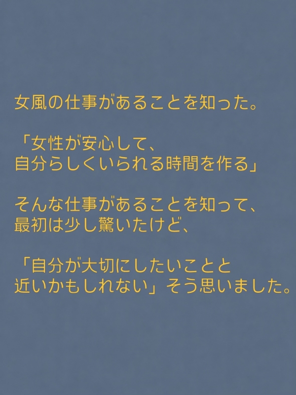 KASUMI(ｶｽﾐ) 女風を始めたきっかけ