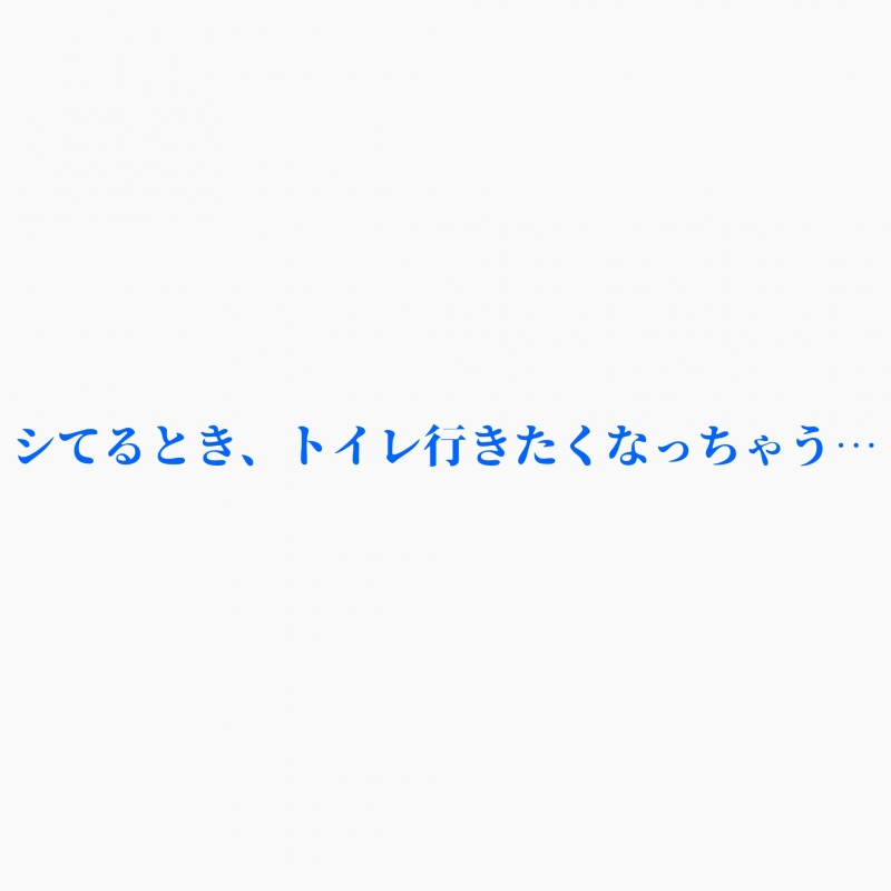 SHINO （ｼﾉ） 我慢してたりしませんか？